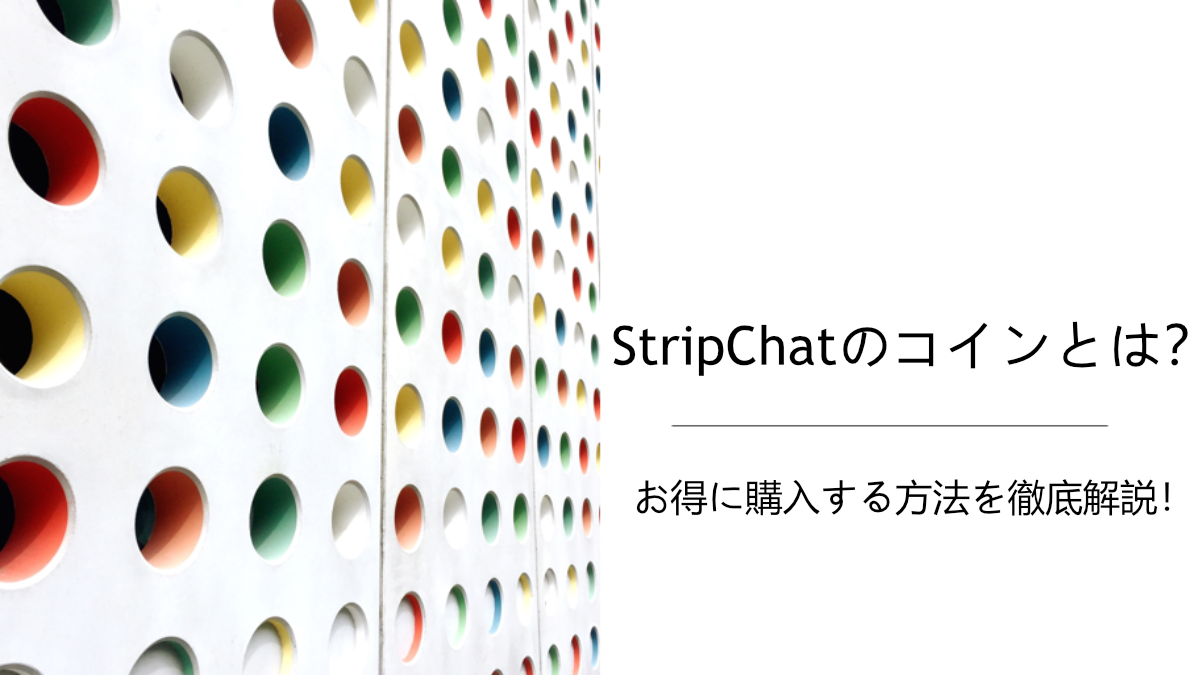 【StripChatのコインとは？お得に購入する方法を徹底解説！】