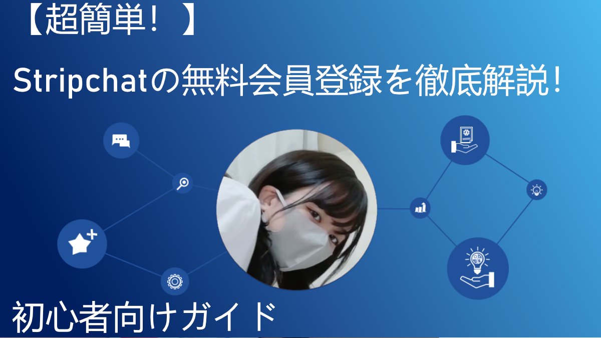 【超簡単！】Stripchatの無料会員登録を徹底解説！初心者向けガイド