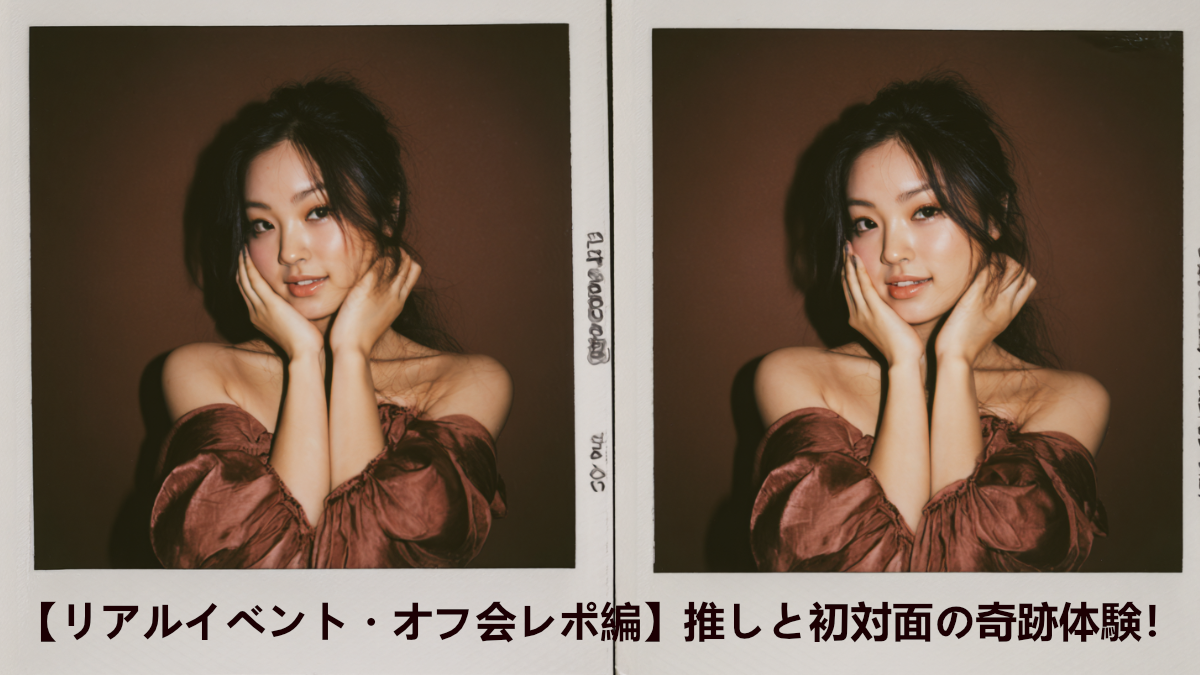 【リアルイベント・オフ会レポ編】うたた寝くん、推しと初対面の奇跡体験!