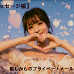 【秘密のメッセージ編】うたた寝くん、推しからプライベートメールが届いた！？