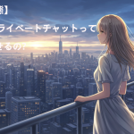 【衝撃の実態】DXLIVEのプライベートチャットってどこまで見せるの？本音レポート！