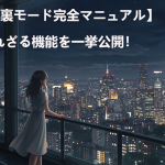 【DXLIVE裏モード完全マニュアル】知られざる機能を一挙公開！