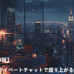 【完全保存版】プライベートチャットで盛り上がる鉄板ネタ集！